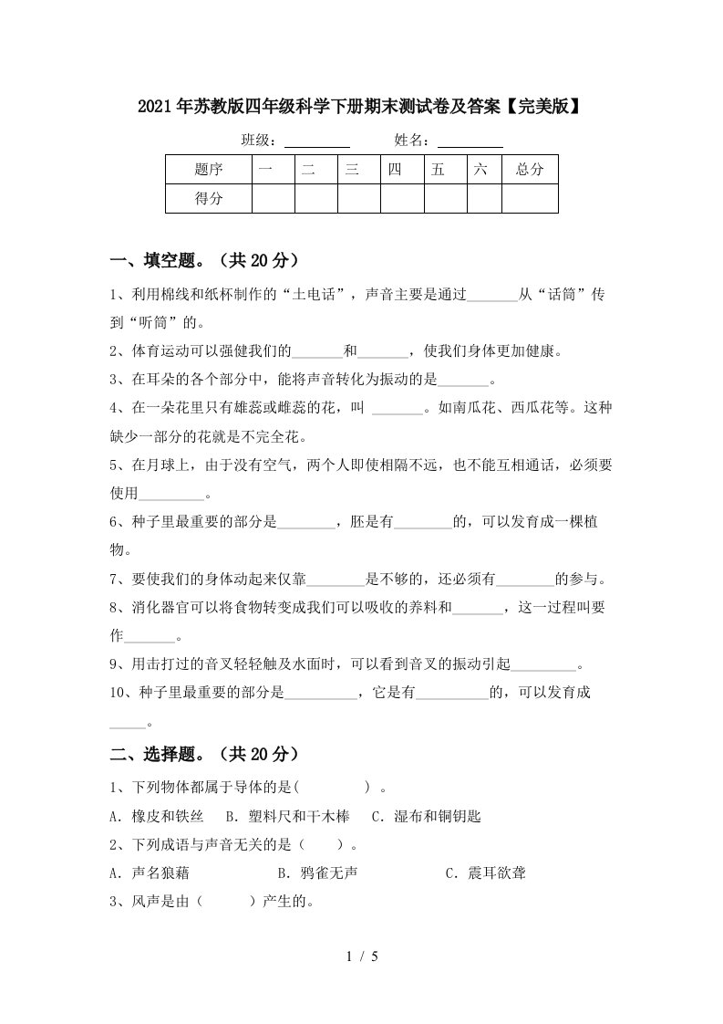 2021年苏教版四年级科学下册期末测试卷及答案完美版