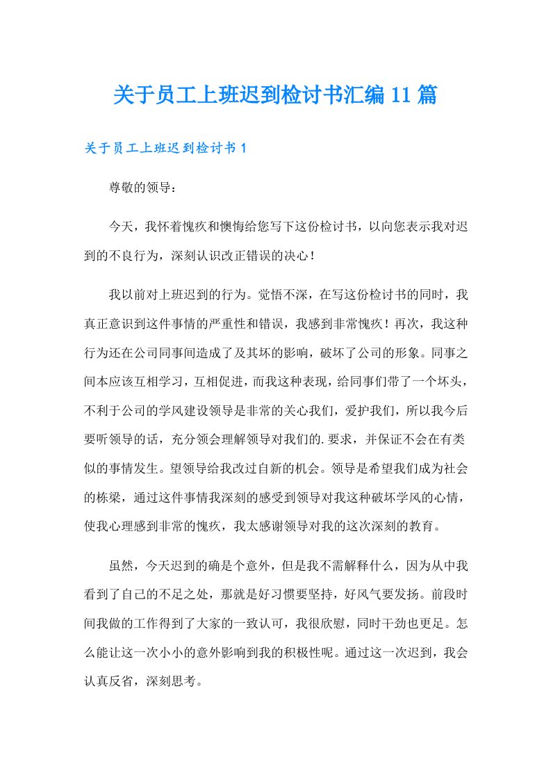 关于员工上班迟到检讨书汇编11篇