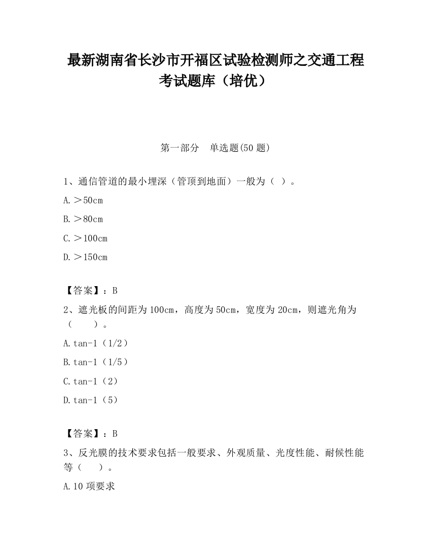 最新湖南省长沙市开福区试验检测师之交通工程考试题库（培优）