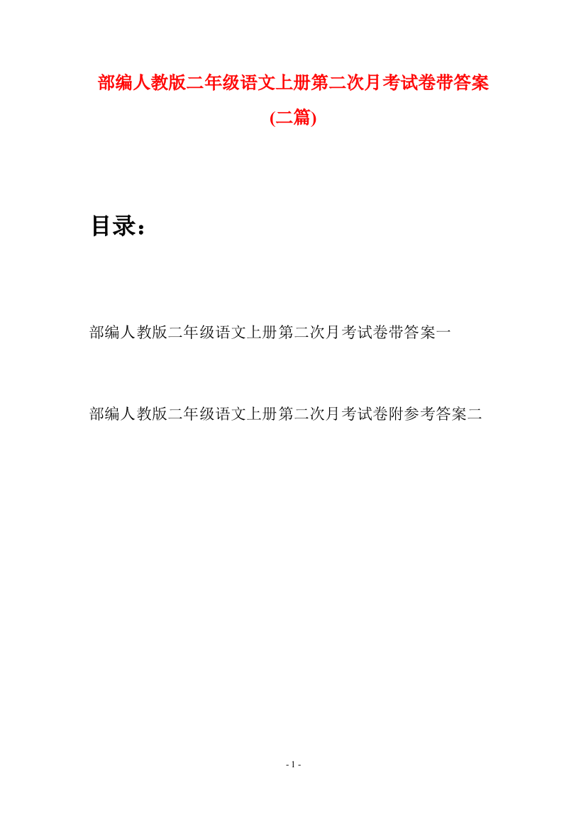 部编人教版二年级语文上册第二次月考试卷带答案(二套)