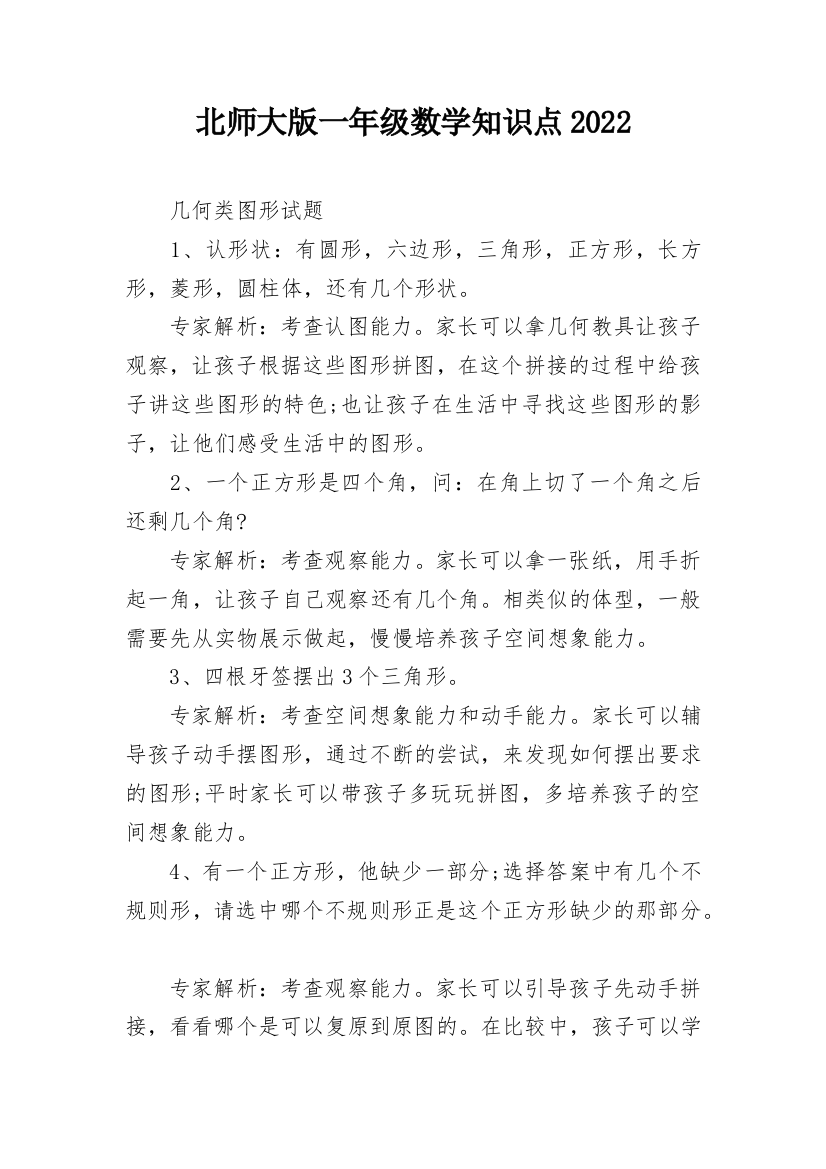 北师大版一年级数学知识点2022