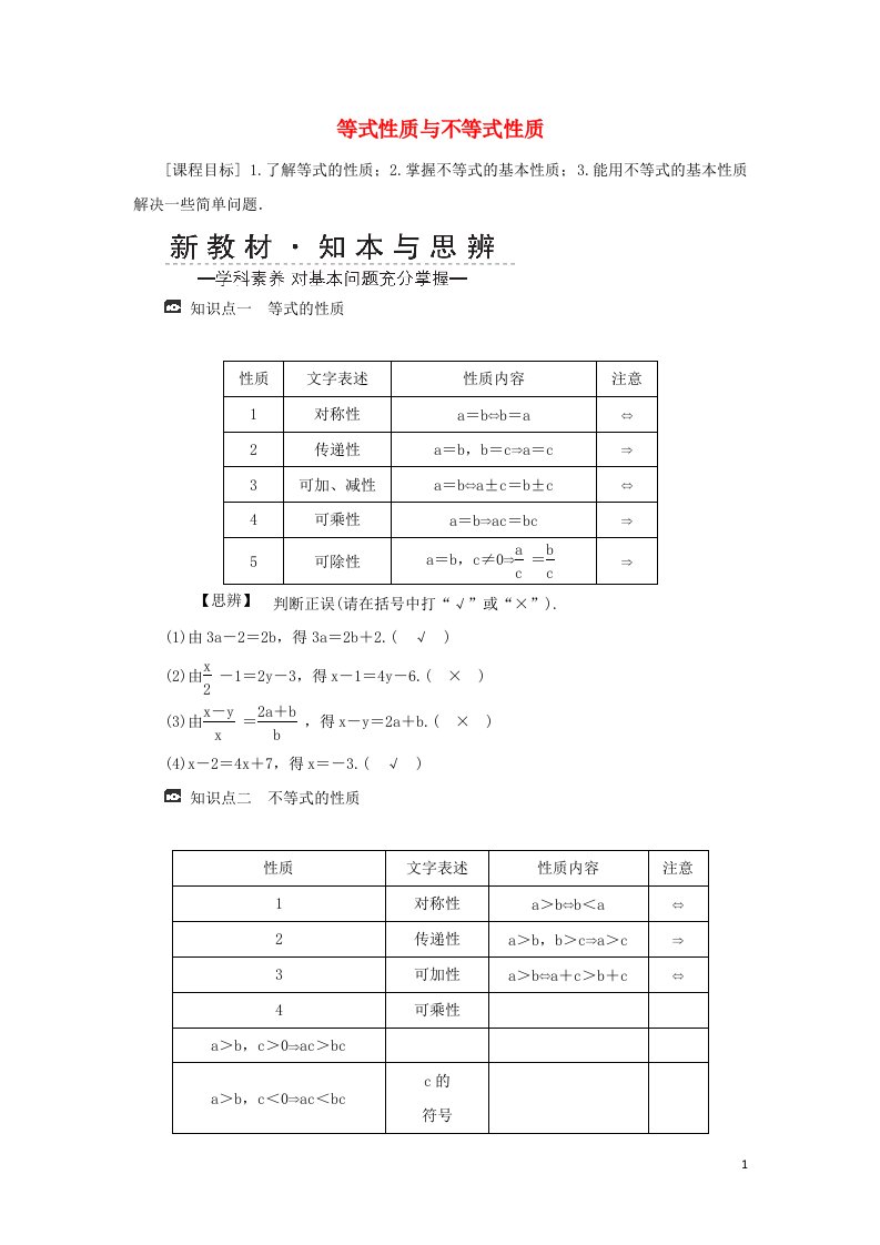 2021_2022年新教材高中数学第二章一元二次函数方程和不等式1等式性质与不等式性质学案新人教A版必修第一册