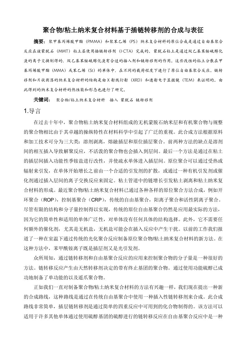 聚合物粘土纳米复合材料基于插链转移剂的合成与表征