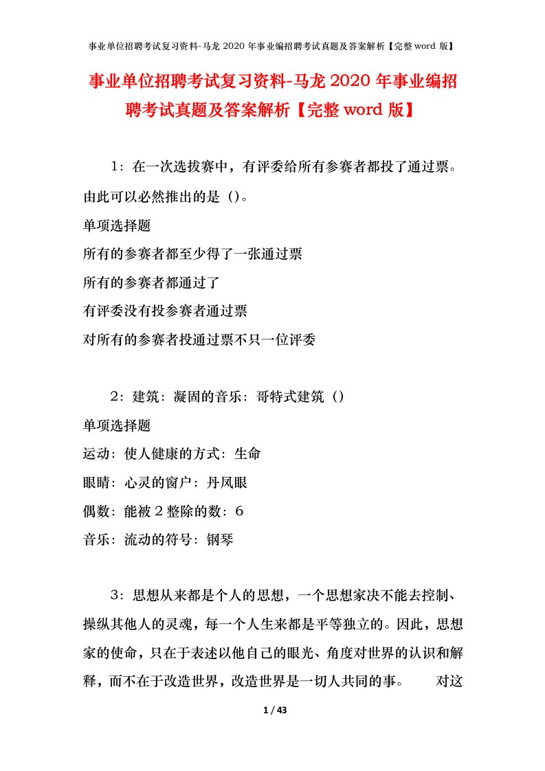 事业单位招聘考试复习资料-马龙2020年事业编招聘考试真题及答案解析完整word版