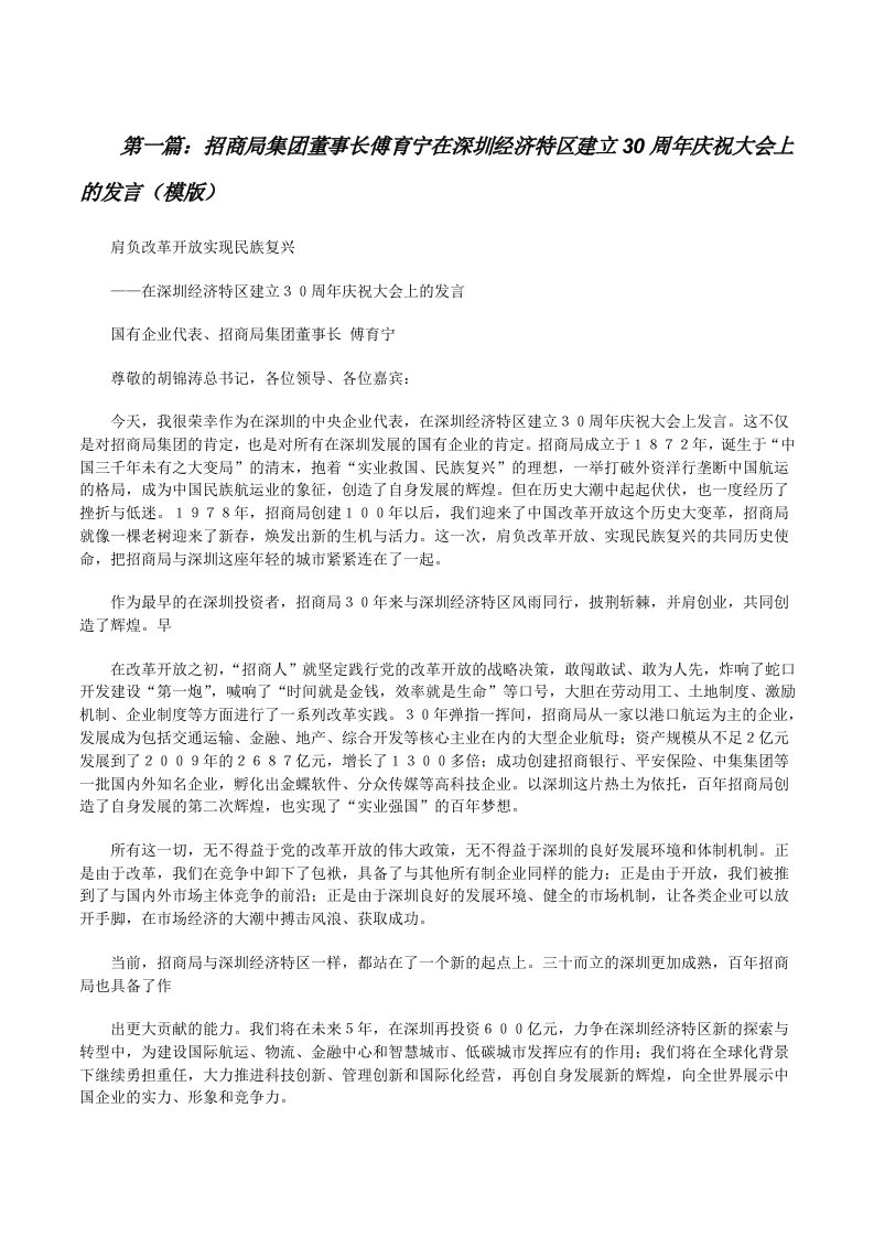 招商局集团董事长傅育宁在深圳经济特区建立30周年庆祝大会上的发言（模版）[修改版]