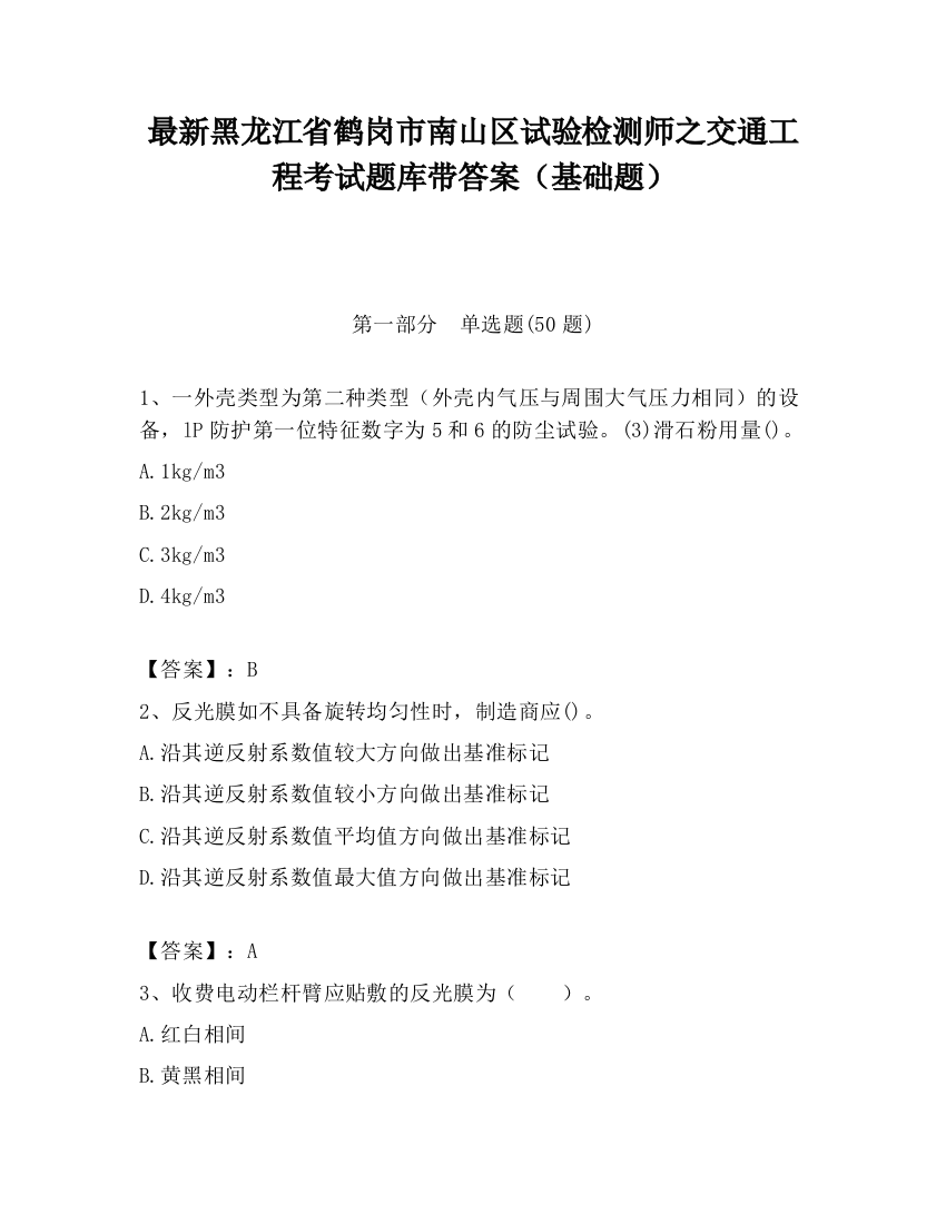 最新黑龙江省鹤岗市南山区试验检测师之交通工程考试题库带答案（基础题）