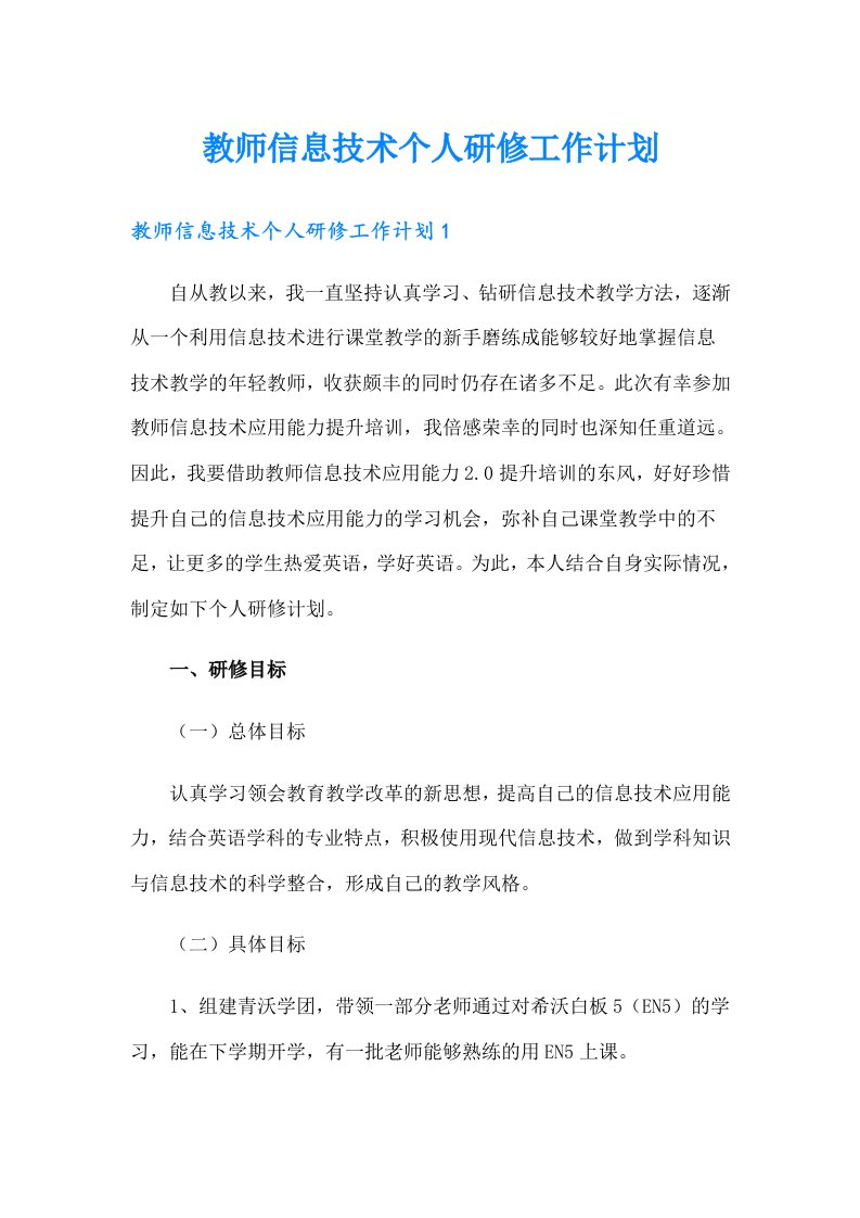 教师信息技术个人研修工作计划