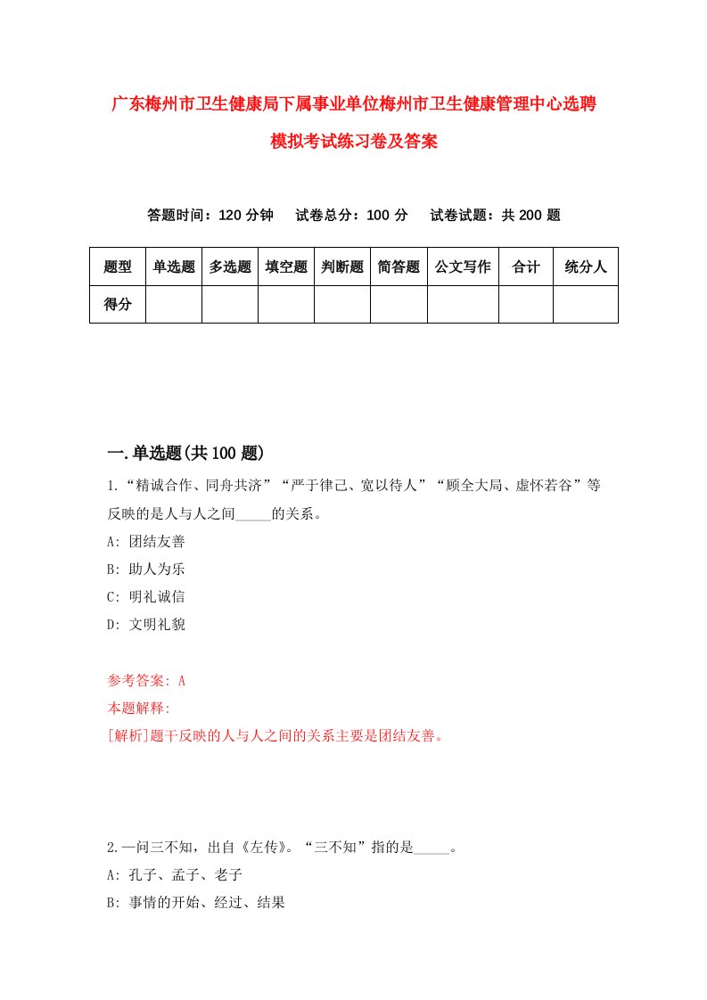 广东梅州市卫生健康局下属事业单位梅州市卫生健康管理中心选聘模拟考试练习卷及答案第1期