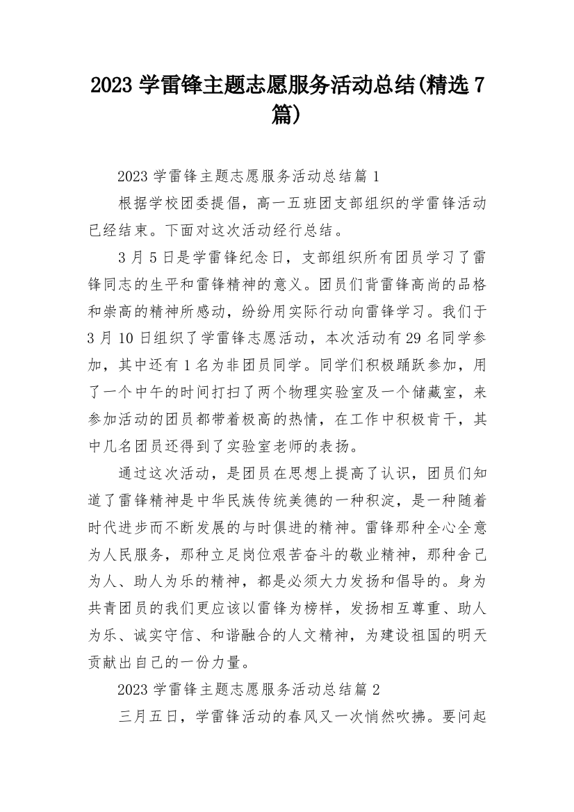 2023学雷锋主题志愿服务活动总结(精选7篇)