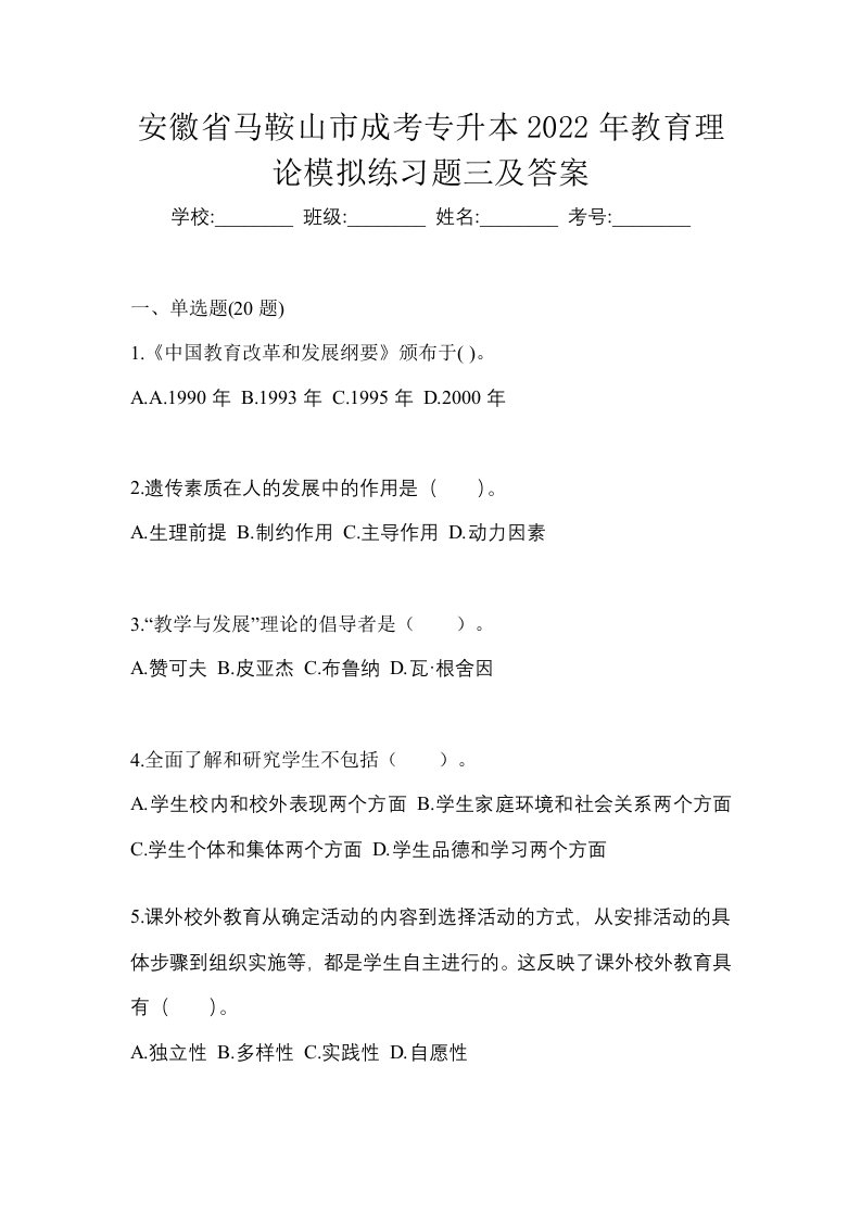 安徽省马鞍山市成考专升本2022年教育理论模拟练习题三及答案