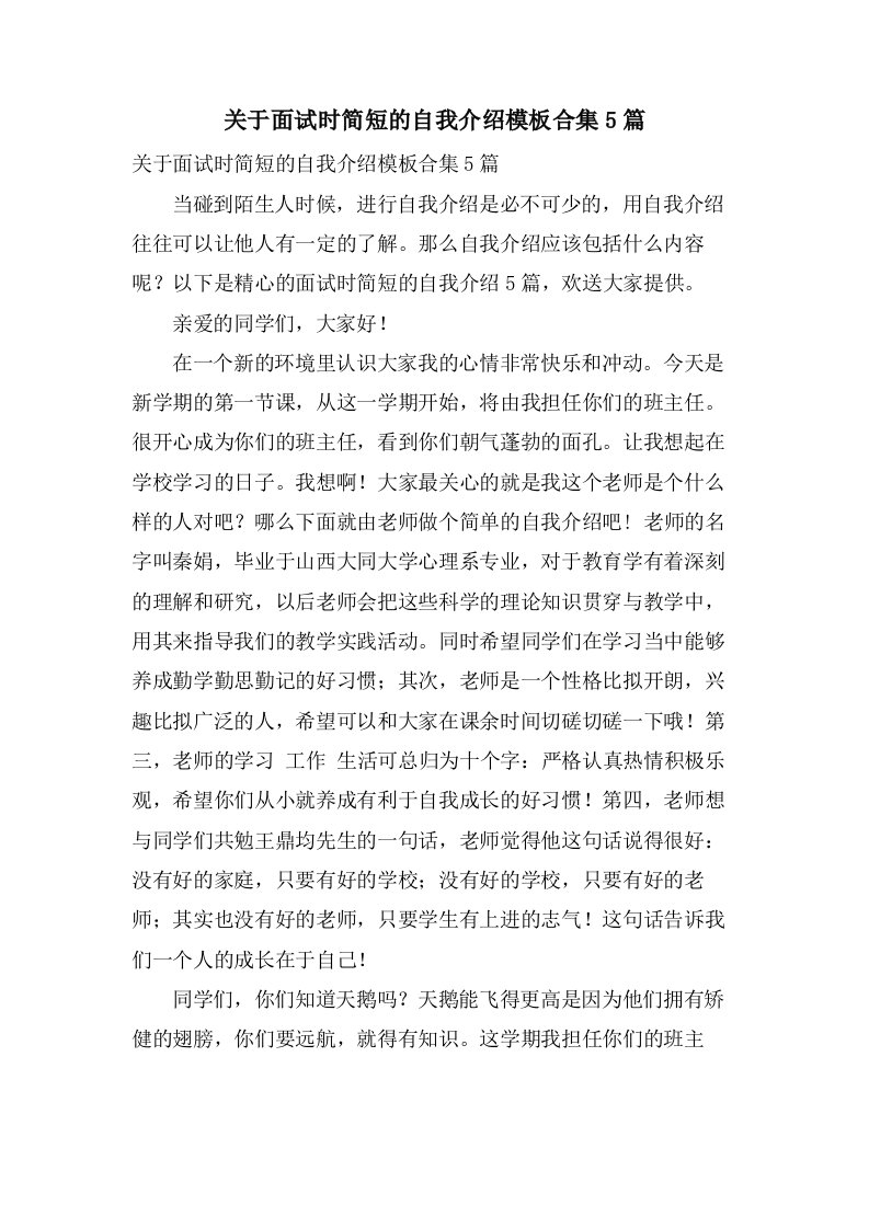 关于面试时简短的自我介绍模板合集5篇