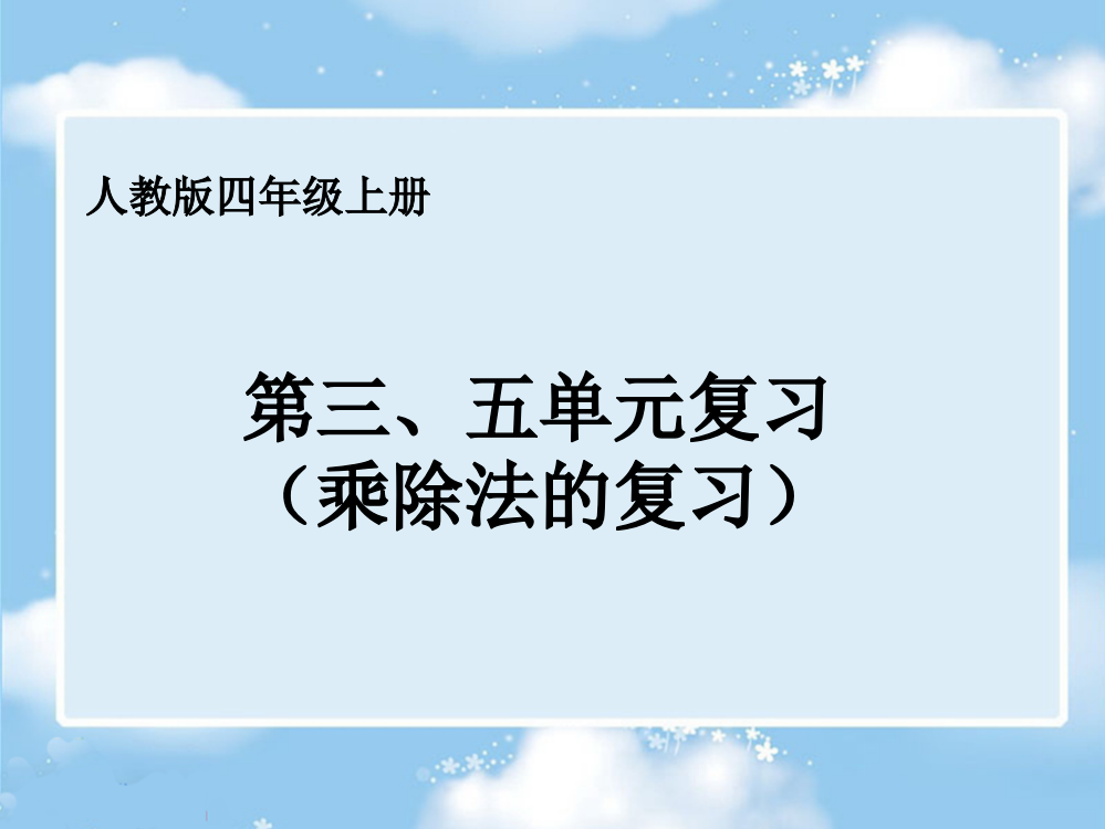 四年级数学上册乘除法复习课件