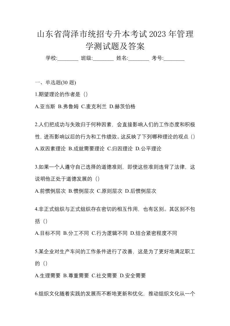 山东省菏泽市统招专升本考试2023年管理学测试题及答案