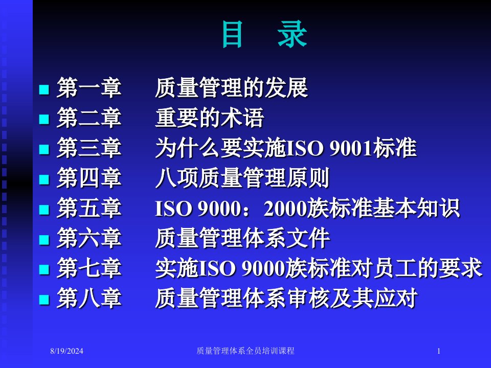 2021年度质量管理体系全员培训课程讲义