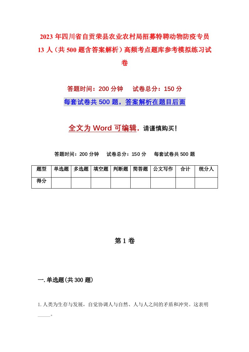 2023年四川省自贡荣县农业农村局招募特聘动物防疫专员13人共500题含答案解析高频考点题库参考模拟练习试卷