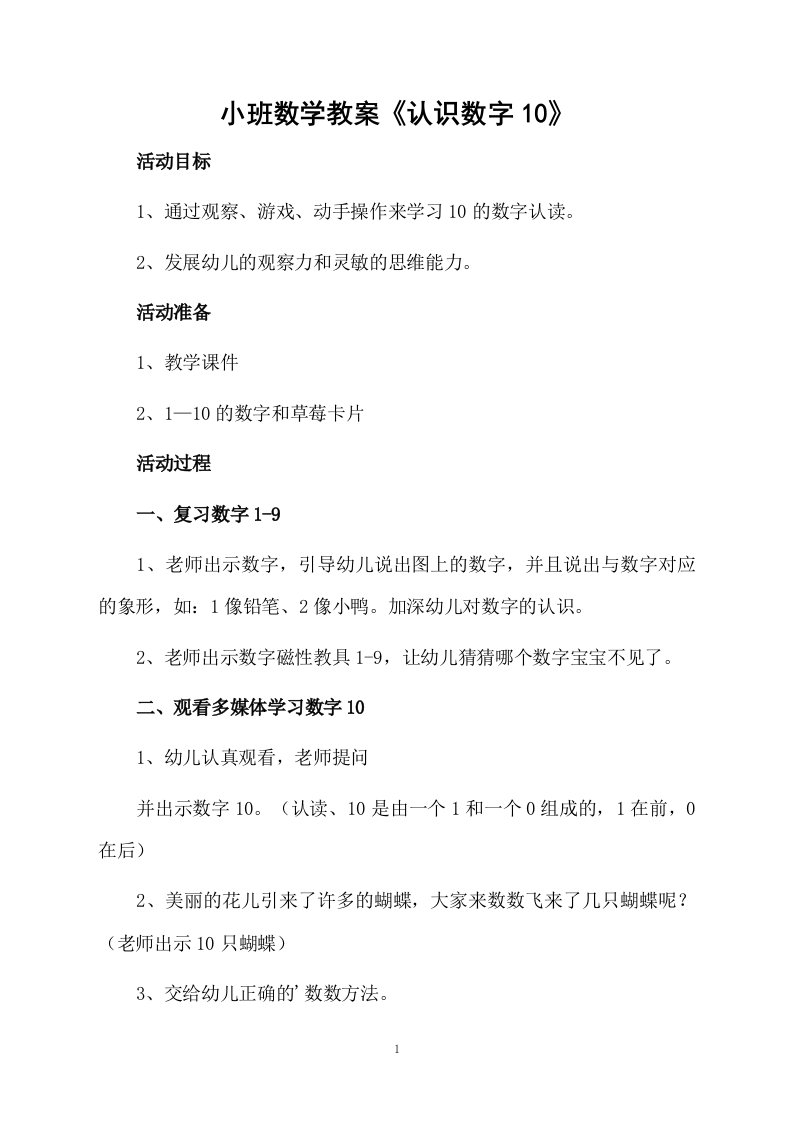 小班数学教案《认识数字10》