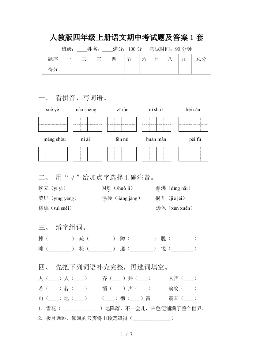 人教版四年级上册语文期中考试题及答案1套