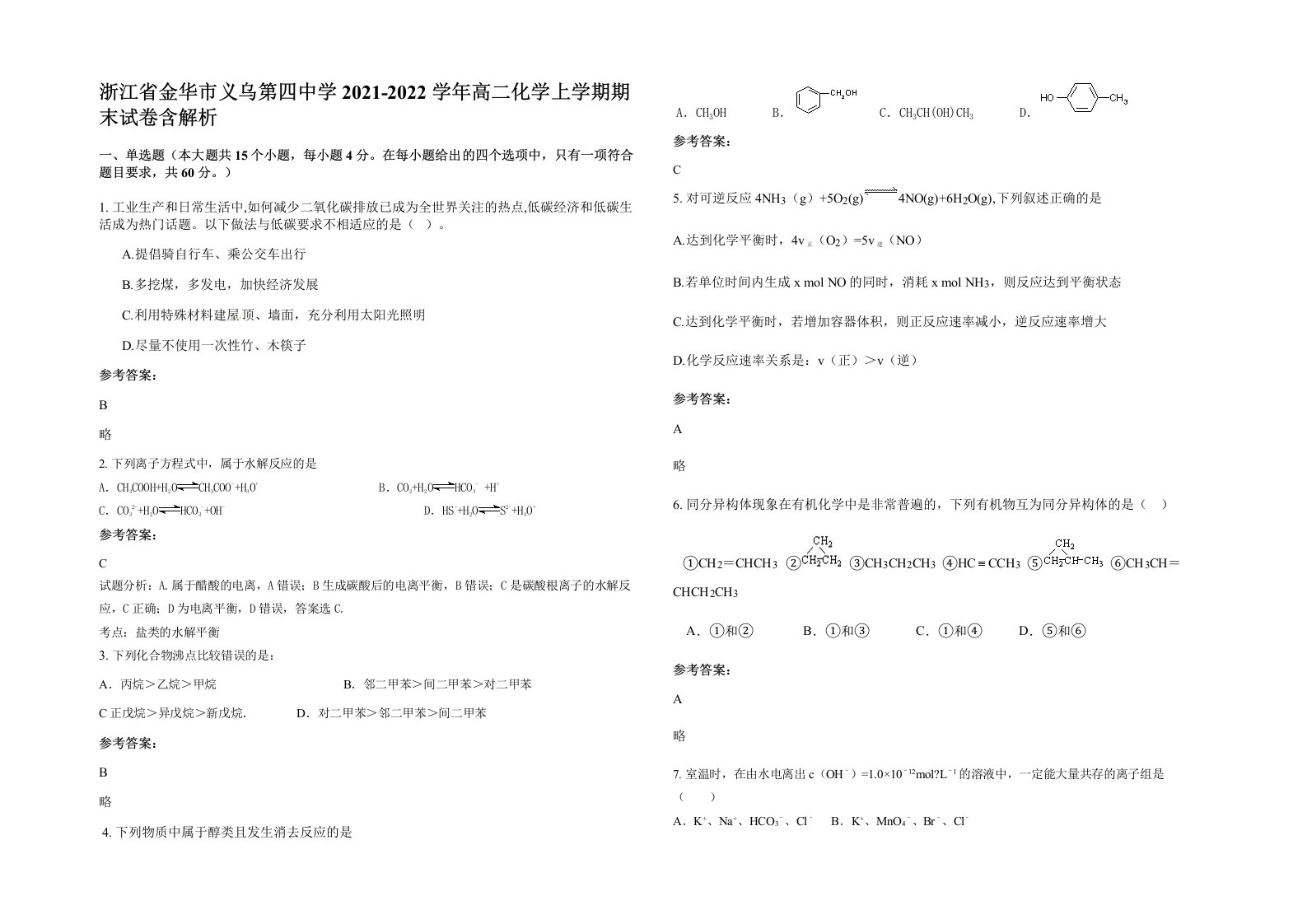 浙江省金华市义乌第四中学2021-2022学年高二化学上学期期末试卷含解析