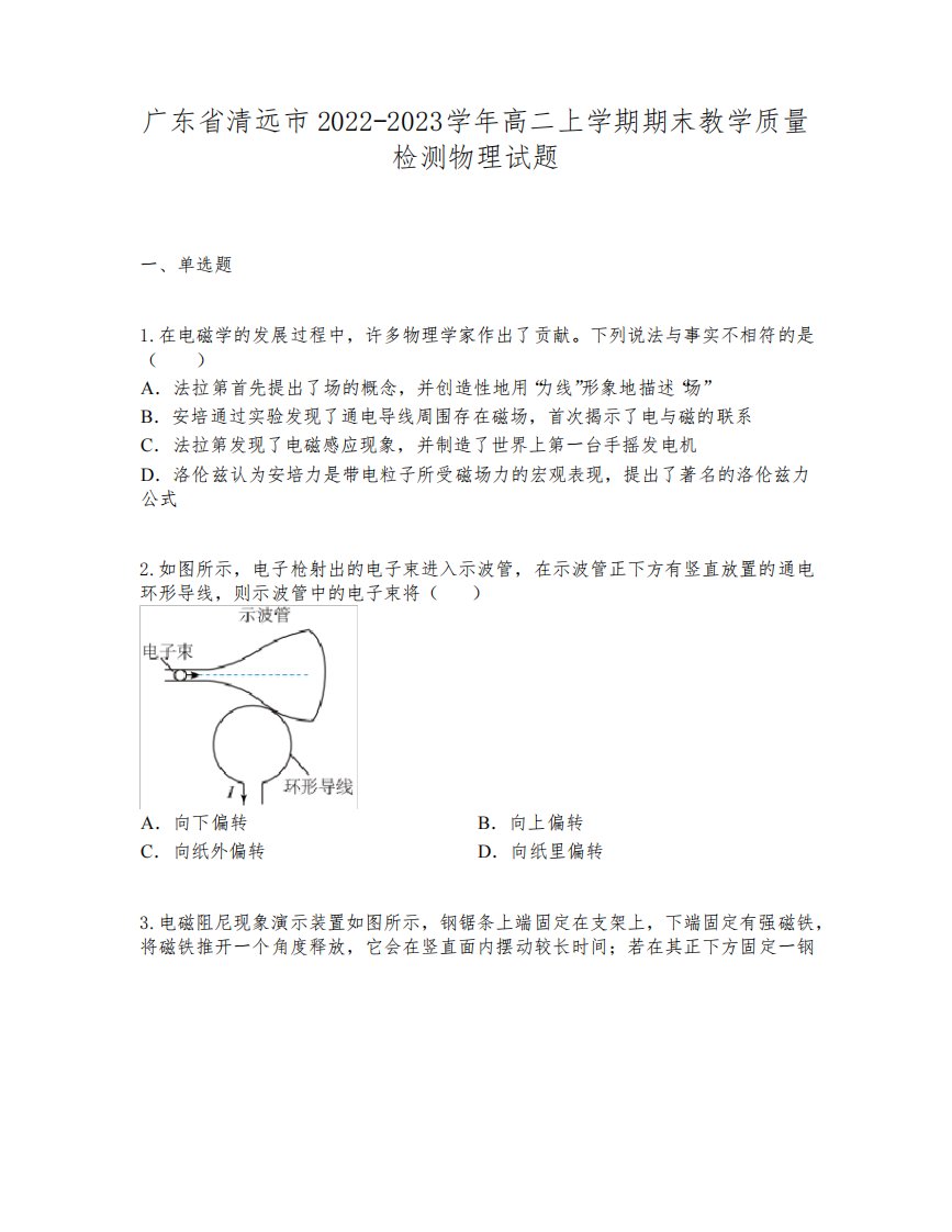 广东省清远市2022-2023学年高二上学期期末教学质量检测物理试题