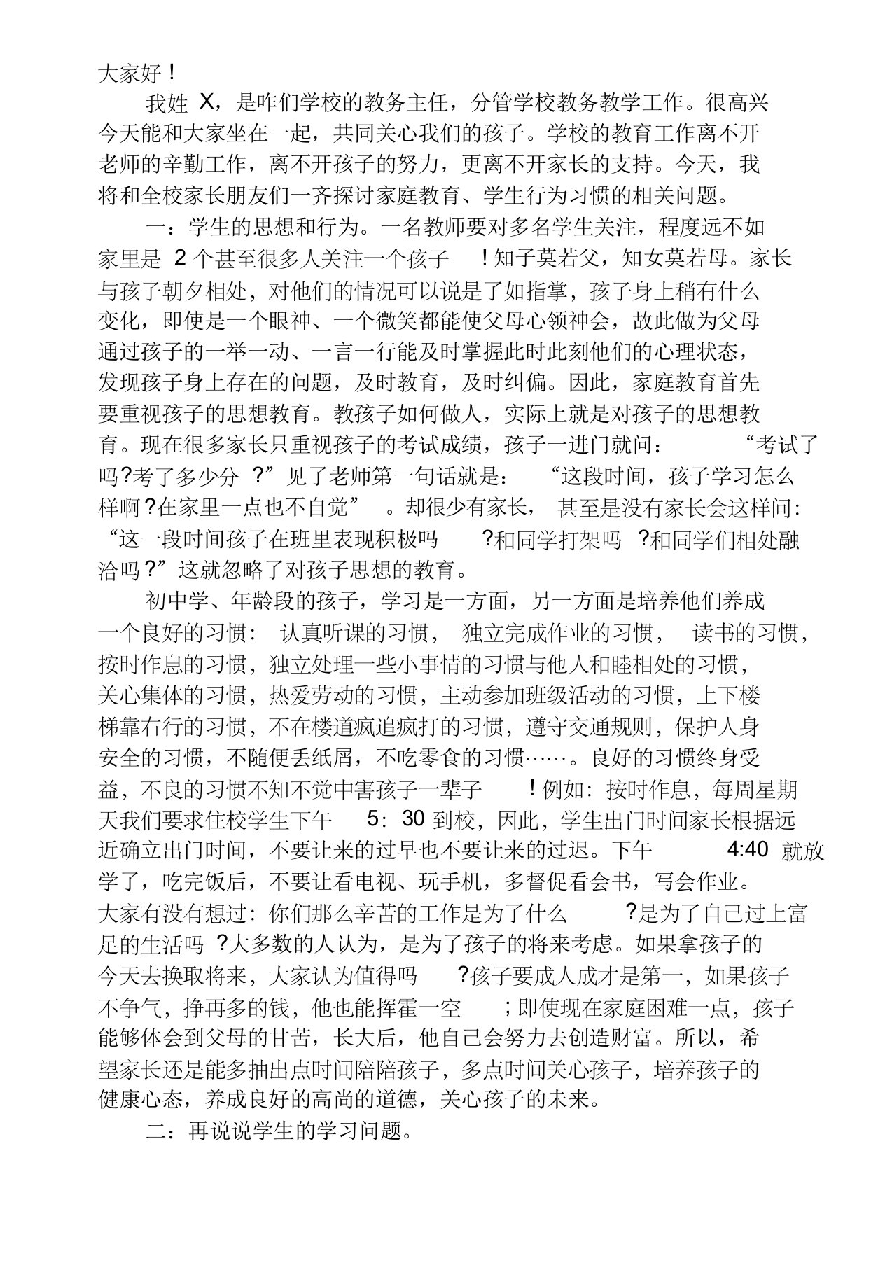 教导处在家长会上的发言稿