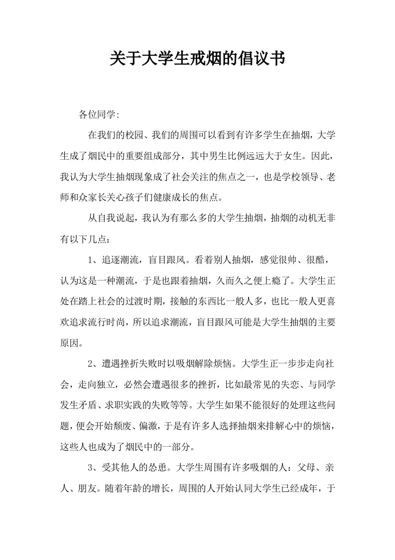 关于大学生戒烟的倡议书