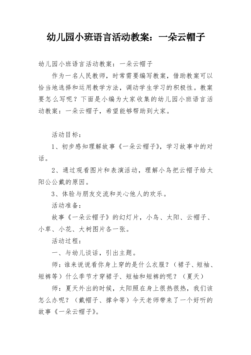 幼儿园小班语言活动教案：一朵云帽子