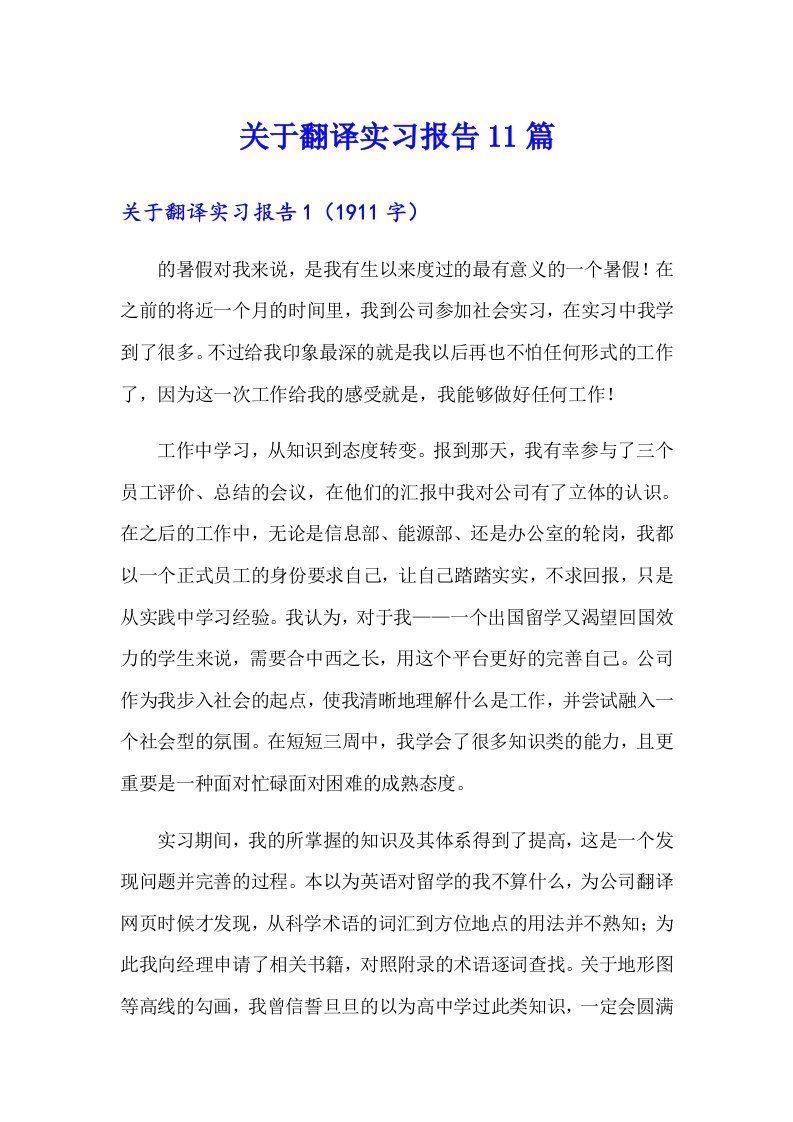 关于翻译实习报告11篇