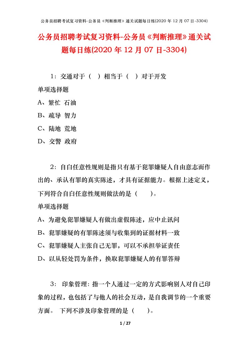 公务员招聘考试复习资料-公务员判断推理通关试题每日练2020年12月07日-3304