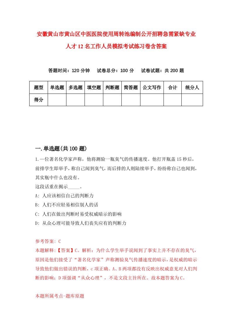 安徽黄山市黄山区中医医院使用周转池编制公开招聘急需紧缺专业人才12名工作人员模拟考试练习卷含答案第4卷