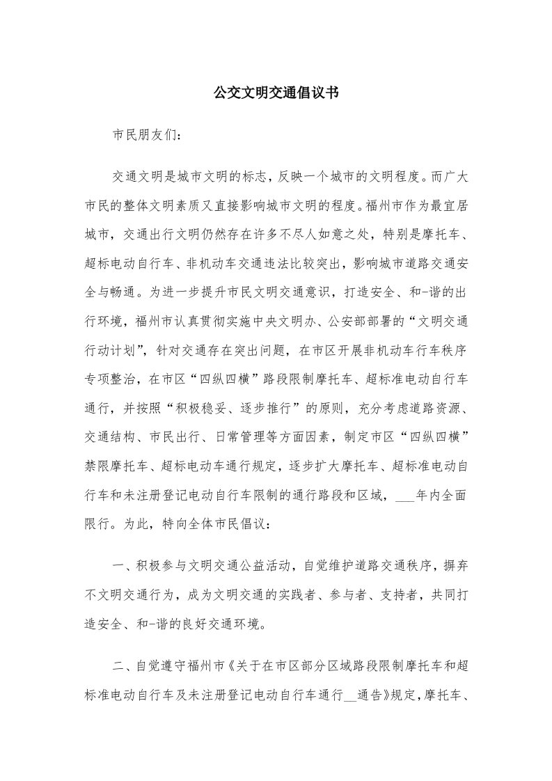 公交文明交通倡议书