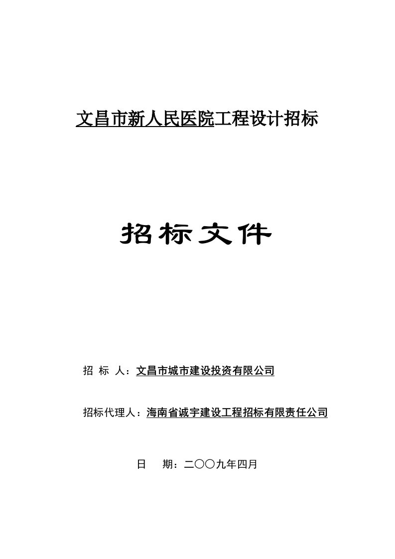 文昌市新人民医院设计招标文件(09[1]491220定稿)