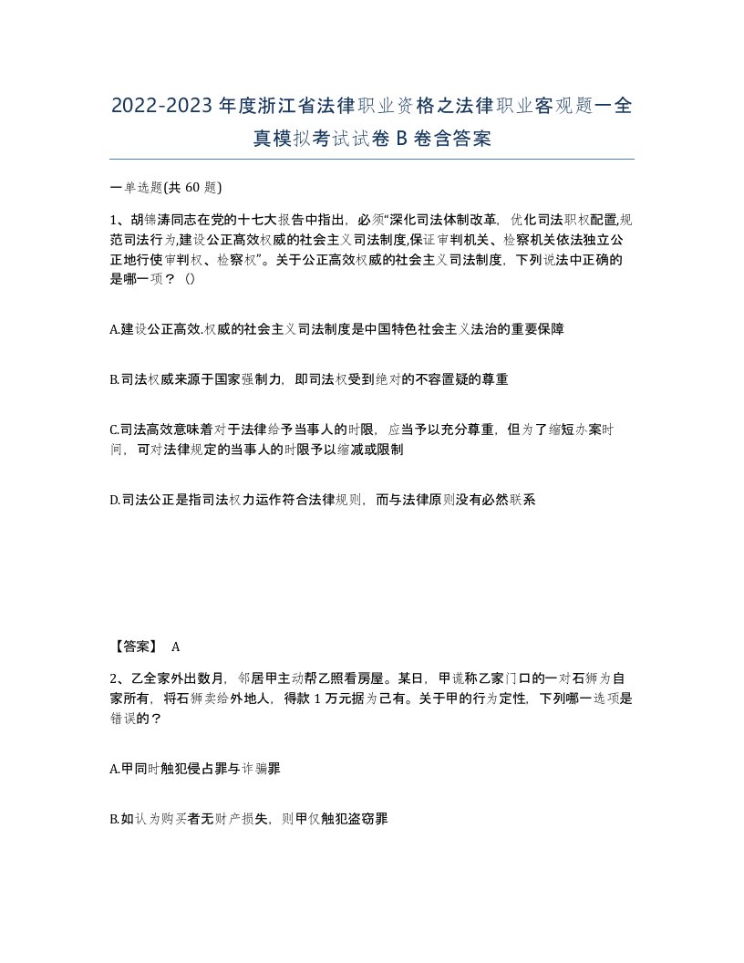 2022-2023年度浙江省法律职业资格之法律职业客观题一全真模拟考试试卷B卷含答案