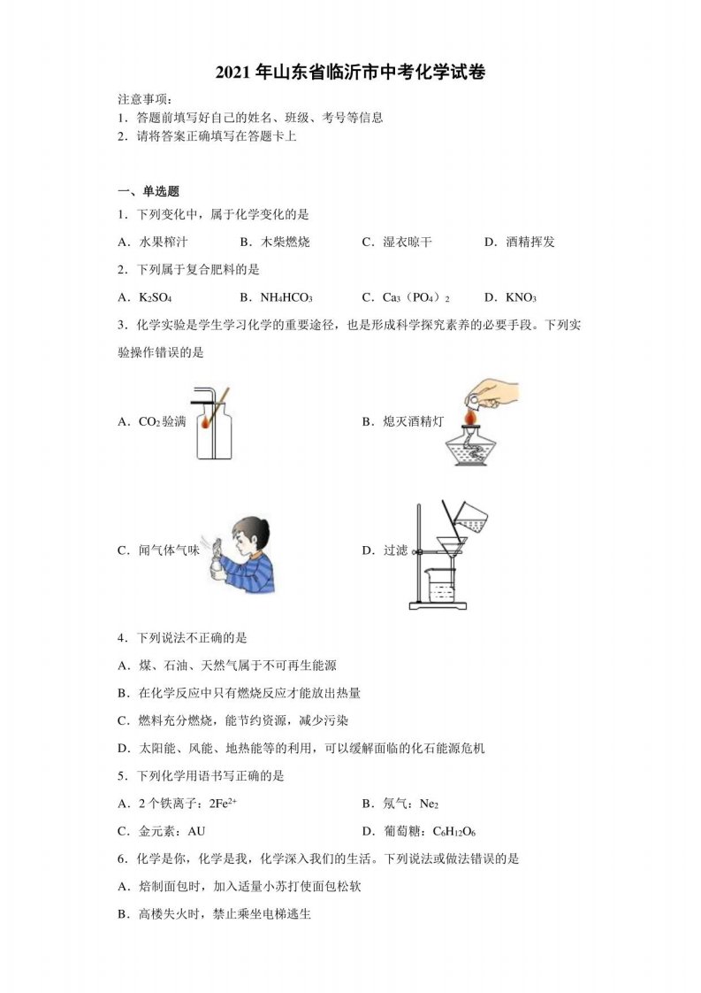 【中考真题】2021年山东省临沂市中考化学试卷（附答案）