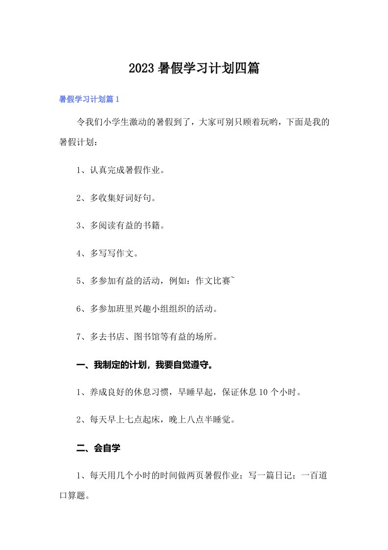 2023暑假学习计划四篇