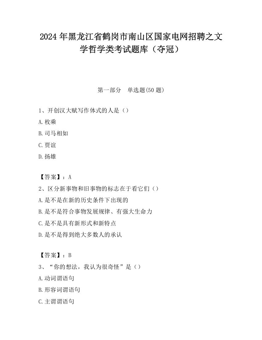 2024年黑龙江省鹤岗市南山区国家电网招聘之文学哲学类考试题库（夺冠）