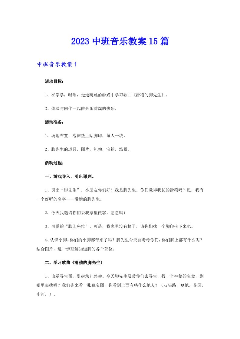 2023中班音乐教案15篇（多篇汇编）