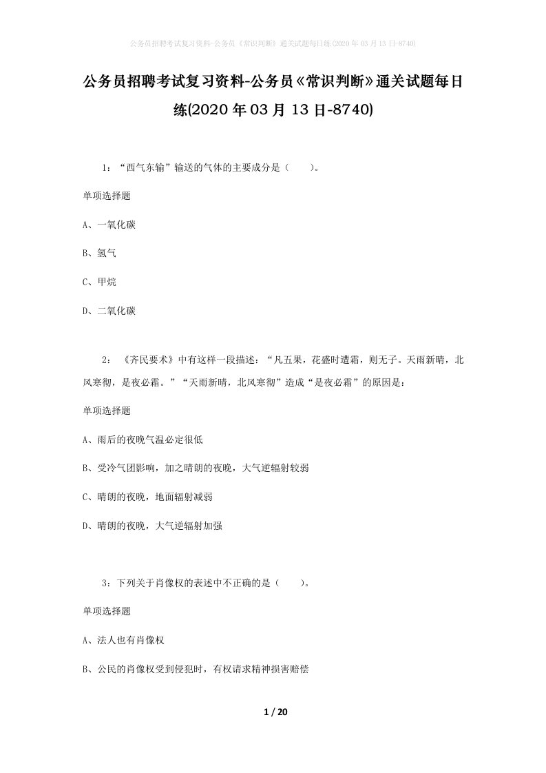 公务员招聘考试复习资料-公务员常识判断通关试题每日练2020年03月13日-8740