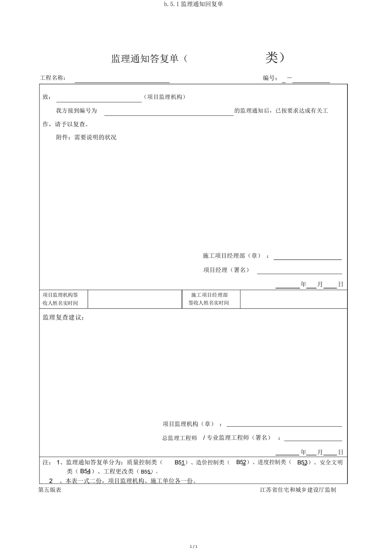 b.5.1监理通知回复单