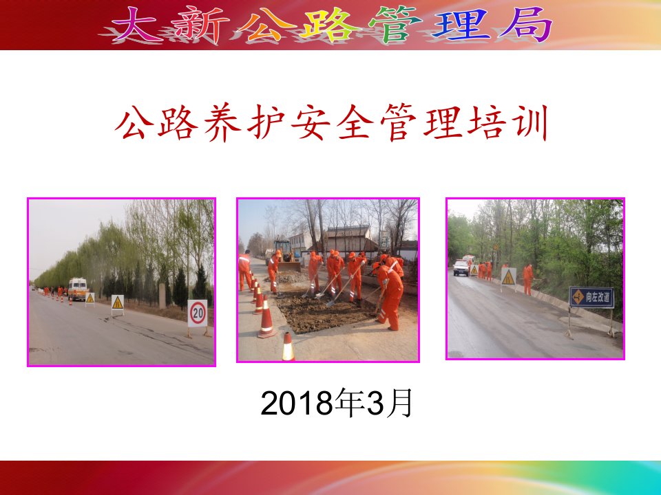 公路养护安全培训课件