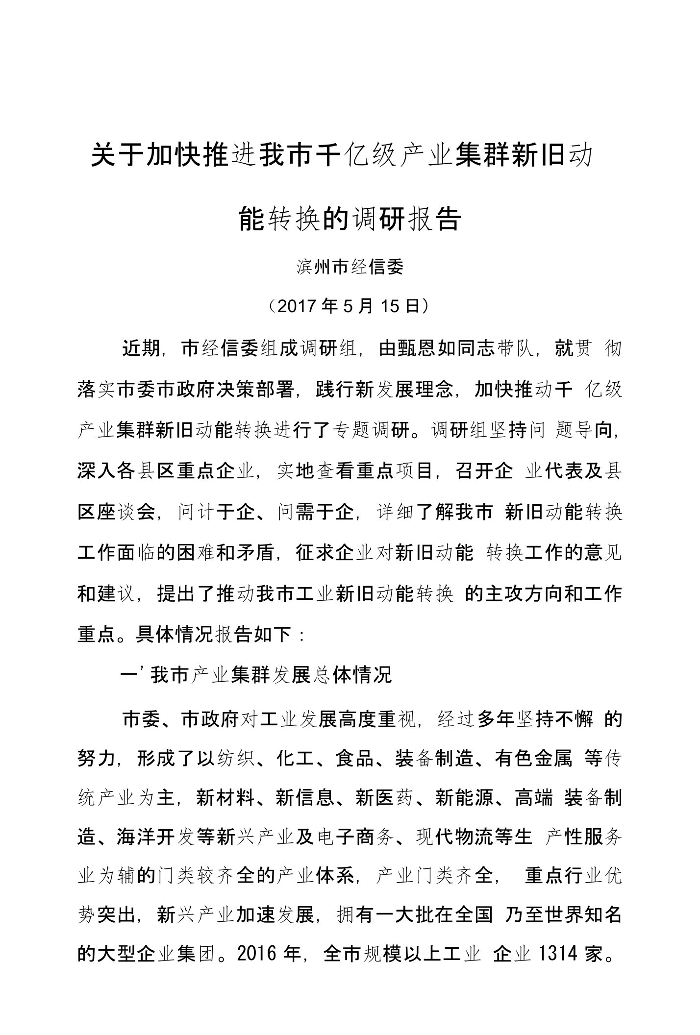 关于加快推进千亿级产业集群新旧动能转换的调研报告