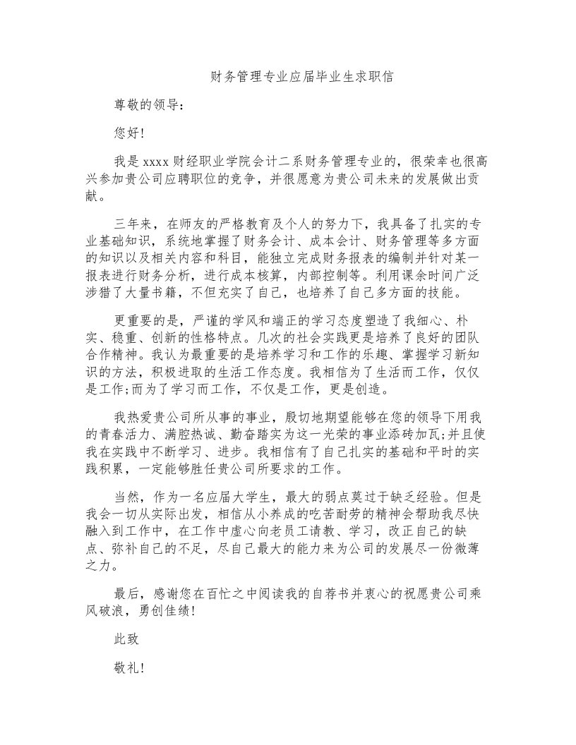 财务管理专业应届毕业生求职信