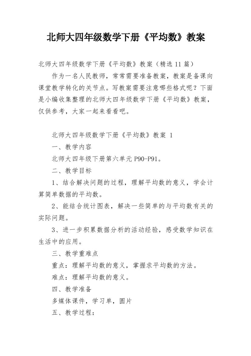 北师大四年级数学下册《平均数》教案