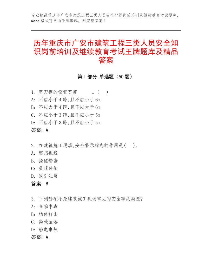 历年重庆市广安市建筑工程三类人员安全知识岗前培训及继续教育考试王牌题库及精品答案