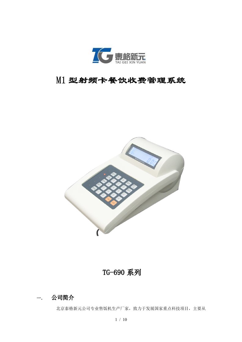 M1型射频卡餐饮收费管理系统