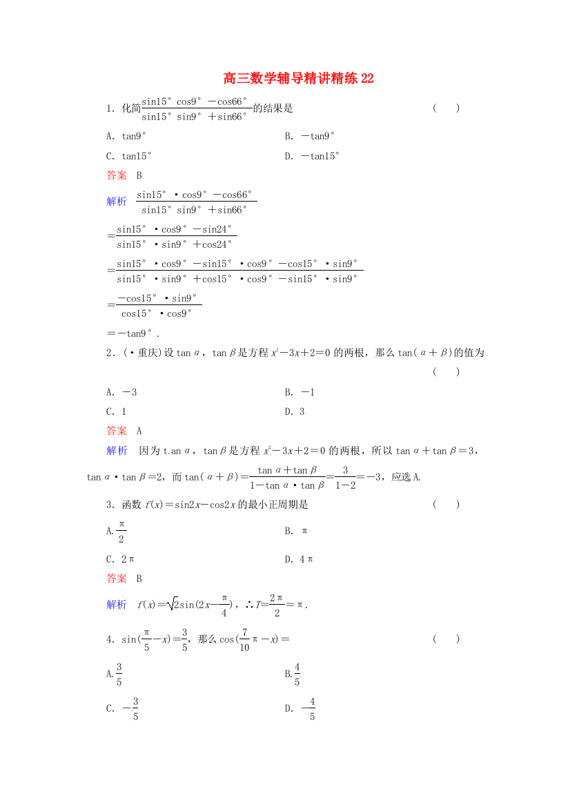 高三数学辅导精讲精练22