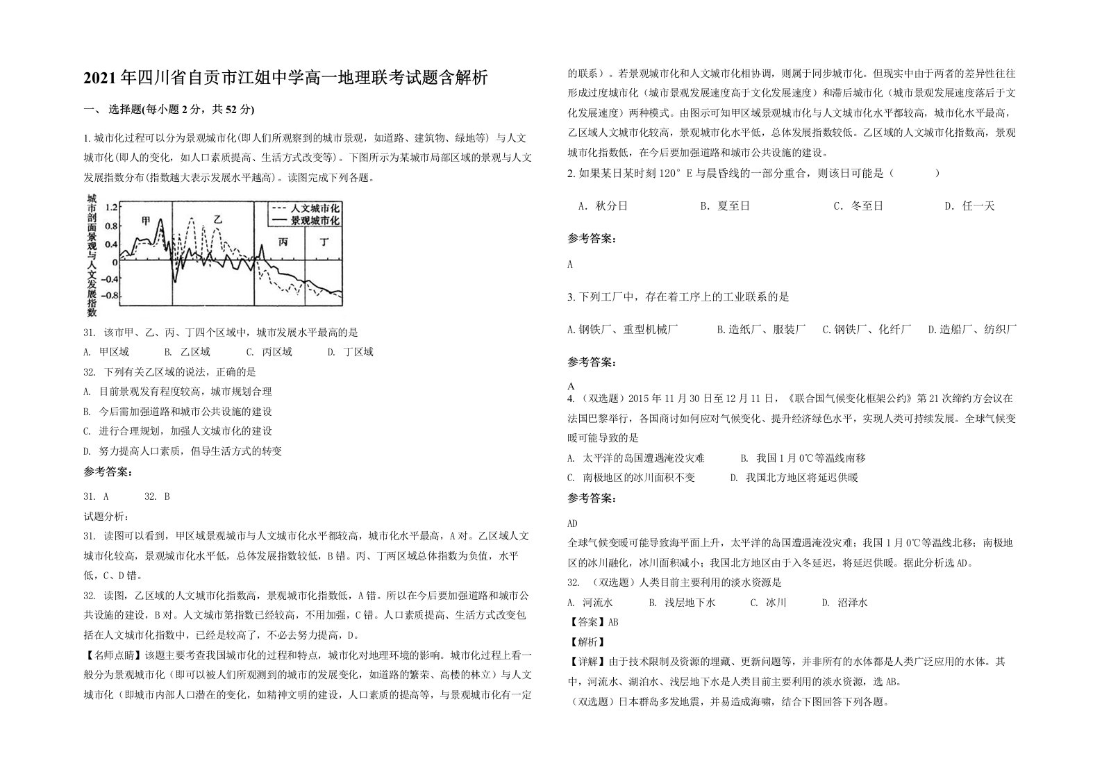 2021年四川省自贡市江姐中学高一地理联考试题含解析