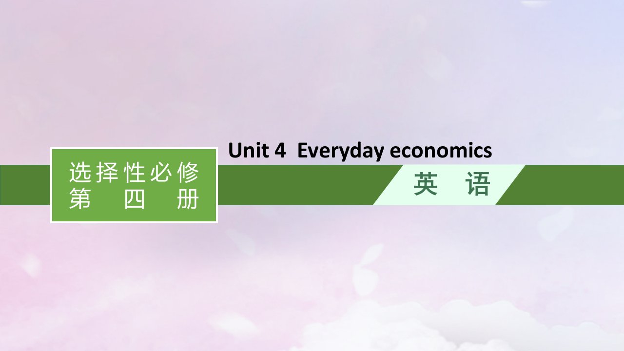 适用于新高考新教材天津专版2024届高考英语一轮总复习选择性必修第四册Unit4Everydayeconomics课件外研版