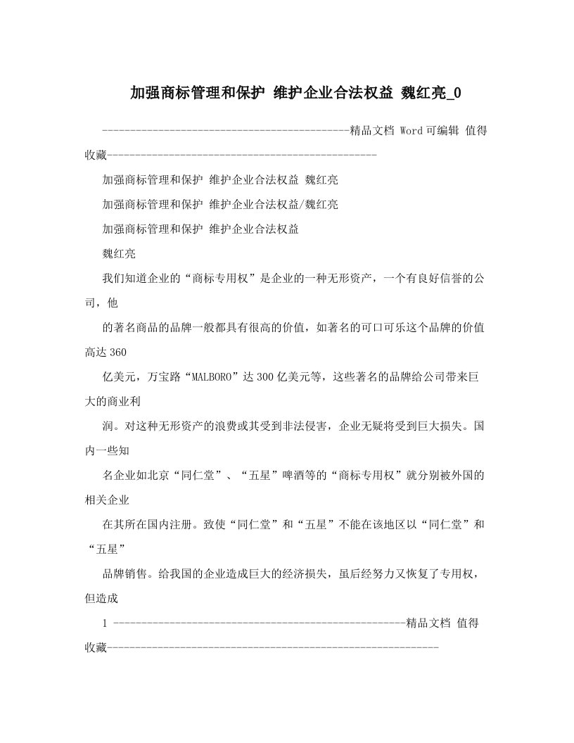 加强商标管理和保护+++维护企业合法权益+魏红亮_0