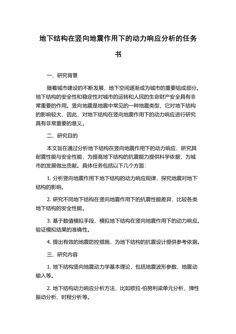 地下结构在竖向地震作用下的动力响应分析的任务书