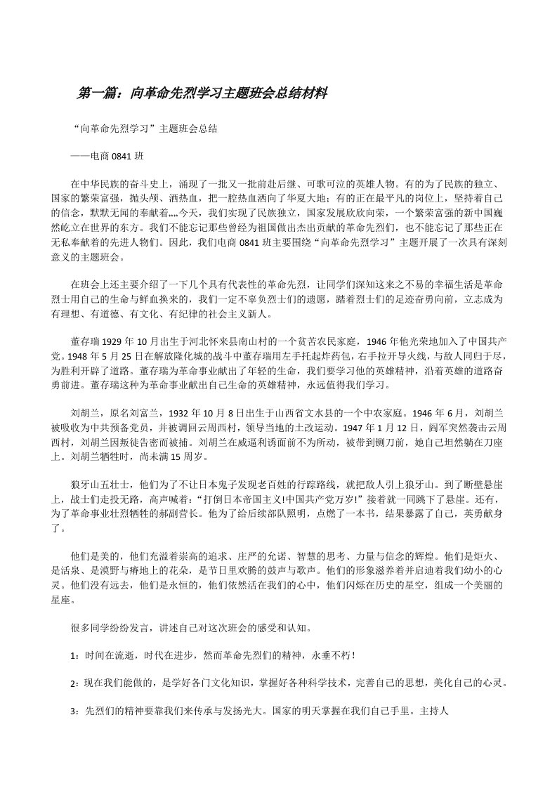 向革命先烈学习主题班会总结材料（共5篇）[修改版]